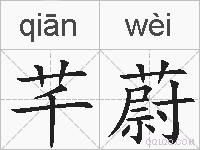 芊蔚的拼音