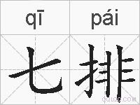 七排的拼音