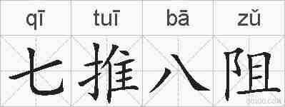 七推八阻的拼音
