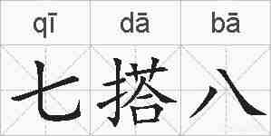 七搭八的拼音