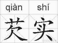 芡实的拼音