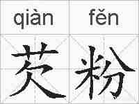 芡粉的拼音