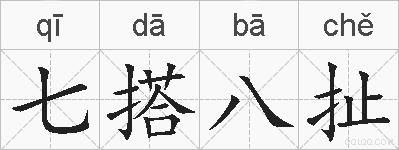 七搭八扯的拼音