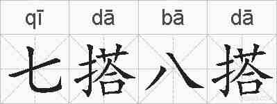 七搭八搭的拼音