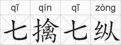 七擒七纵的拼音
