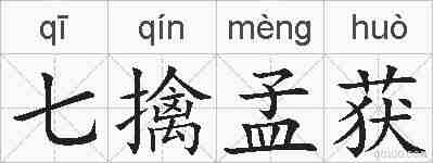 七擒孟获的拼音