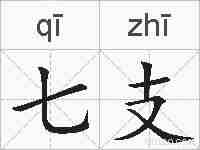 七支的拼音