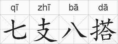 七支八搭的拼音