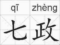 七政的拼音