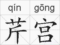 芹宫的拼音