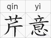 芹意的拼音