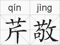 芹敬的拼音