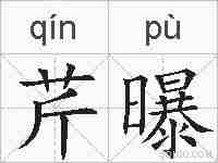 芹曝的拼音