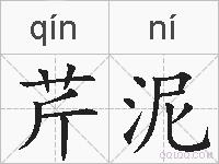 芹泥的拼音