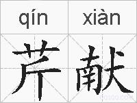 芹献的拼音