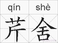 芹舍的拼音