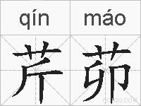 芹茆的拼音