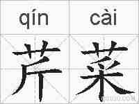 芹菜的拼音
