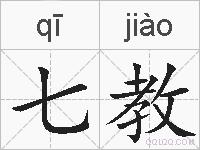 七教的拼音