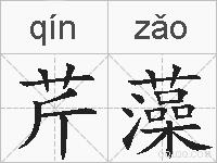 芹藻的拼音