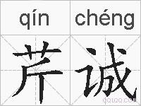 芹诚的拼音