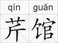 芹馆的拼音