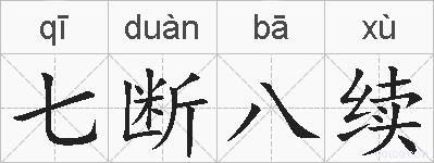 七断八续的拼音