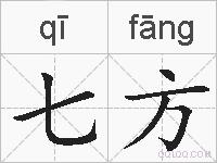 七方的拼音