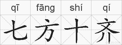 七方十齐的拼音
