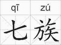 七族的拼音