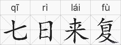 七日来复的拼音