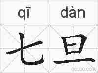 七旦的拼音
