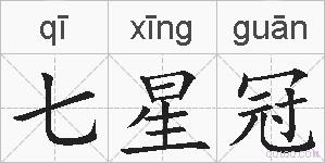 七星冠的拼音
