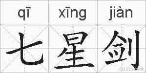 七星剑的拼音