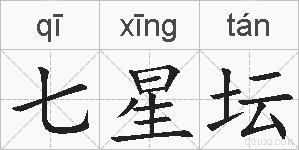 七星坛的拼音
