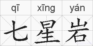 七星岩的拼音