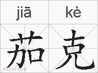 茄克的拼音