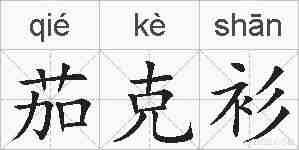 茄克衫的拼音