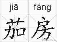茄房的拼音