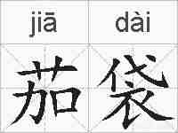 茄袋的拼音