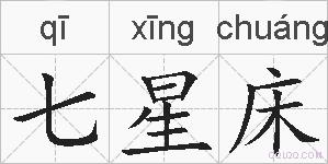 七星床的拼音