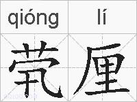 茕厘的拼音