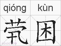 茕困的拼音