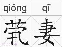 茕妻的拼音