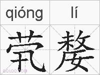 茕嫠的拼音