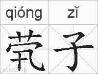 茕子的拼音