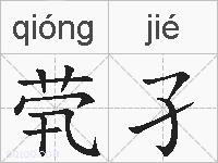 茕孑的拼音
