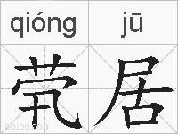 茕居的拼音