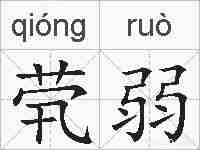 茕弱的拼音