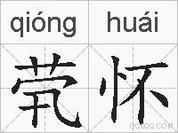 茕怀的拼音